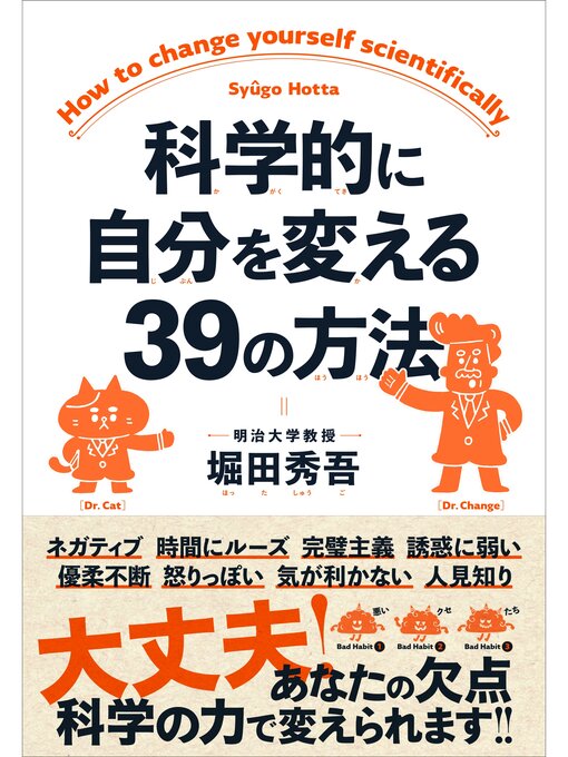 Title details for 科学的に自分を変える39の方法 by 堀田秀吾 - Available